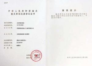 海關(guān)報(bào)關(guān)單位注冊(cè)登記書(shū)
